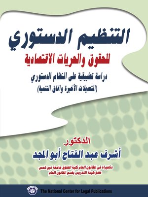 cover image of التنظيم الدستوري للحقوق و الحريات الاقتصادية : دراسة تطبيقية على النظام الدستوري : التعديلات الأخيرة و آفاق التنمية
